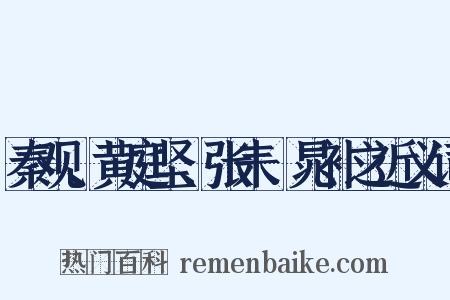 秦观、黄庭坚、张耒、晁补之近义词是什么意思的图片